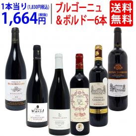 ワイン ワインセット はずれなし 極上ボルドー＋職人蔵ブルゴーニュ赤６本セット 送料無料 飲み比べセット ギフト ^W0FBD4SE^