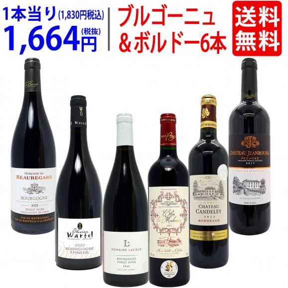 ワイン ワインセット はずれなし 極上ボルドー+職人蔵ブルゴーニュ赤6本セット 送料無料 飲み比べセット ギフト ^W0FBD4SE^01