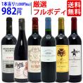 ワイン ワインセット パワーアップ厳選フルボディ赤６本セット 送料無料 飲み比べセット ギフト ^W0FRG7SE^