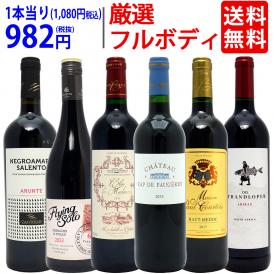 ワイン ワインセット パワーアップ厳選フルボディ赤６本セット 送料無料 飲み比べセット ギフト ^W0FRG7SE^