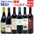 ワイン ワインセット パワーアップ厳選フルボディ赤６本セット 送料無料 飲み比べセット ギフト ^W0FRH1SE^