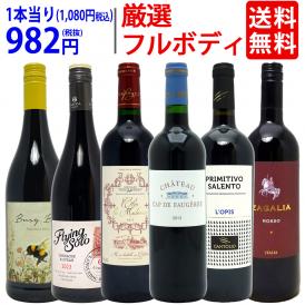 ワイン ワインセット パワーアップ厳選フルボディ赤６本セット 送料無料 飲み比べセット ギフト ^W0FRH1SE^