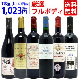 ワイン ワインセット パワーアップ厳選フルボディ赤６本セット 送料無料 飲み比べセット ギフト ^W0FRH2SE^