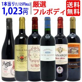 ワイン ワインセット パワーアップ厳選フルボディ赤６本セット 送料無料 飲み比べセット ギフト ^W0FRH3SE^