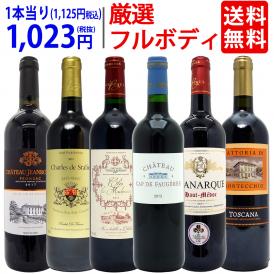 ワイン ワインセット パワーアップ厳選フルボディ赤６本セット 送料無料 飲み比べセット ギフト ^W0FRH4SE^