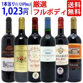 ワイン ワインセット パワーアップ厳選フルボディ赤６本セット 送料無料 飲み比べセット ギフト ^W0FRH5SE^