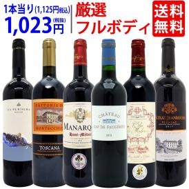 ワイン ワインセット パワーアップ厳選フルボディ赤６本セット 送料無料 飲み比べセット ギフト ^W0FRH6SE^