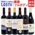 ワイン ワインセット パワーアップ厳選フルボディ赤６本セット 送料無料 飲み比べセット ギフト ^W0FRH7SE^