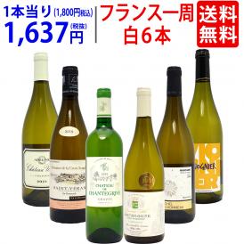 ワイン ワインセット 超厳選 美味しいものだけフランス一周 白６本セット 送料無料 飲み比べセット ギフト ^W0FWF9SE^