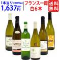 ワイン ワインセット 超厳選 美味しいものだけフランス一周 白６本セット 送料無料 飲み比べセット ギフト ^W0FWG0SE^