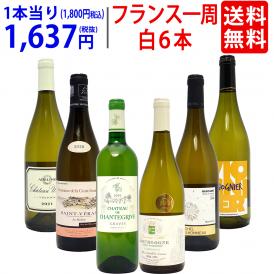 ワイン ワインセット 超厳選 美味しいものだけフランス一周 白６本セット 送料無料 飲み比べセット ギフト ^W0FWG0SE^