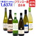 ワイン ワインセット 超厳選 美味しいものだけフランス一周 白６本セット 送料無料 飲み比べセット ギフト ^W0FWG1SE^