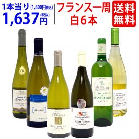 ワイン ワインセット 超厳選 美味しいものだけフランス一周 白６本セット 送料無料 飲み比べセット ギフト ^W0FWG2SE^