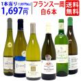 ワイン ワインセット 超厳選 美味しいものだけフランス一周 白6本セット 送料無料 飲み比べセット ギフト ^W0FWG3SE^