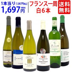 ワイン ワインセット 超厳選 美味しいものだけフランス一周 白６本セット 送料無料 飲み比べセット ギフト ^W0FWG3SE^