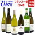 ワイン ワインセット 超厳選 美味しいものだけフランス一周 白６本セット 送料無料 飲み比べセット ギフト ^W0FWG4SE^