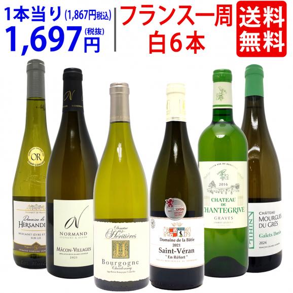 ワイン ワインセット 超厳選 美味しいものだけフランス一周 白6本セット 送料無料 飲み比べセット ギフト ^W0FWG4SE^01