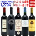 ワイン ワインセット ワンランク上 シニアソムリエ厳選ボルドー５本セット 送料無料 飲み比べセット ギフト ^W0G5E4SE^