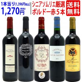 ワイン ワインセット ワンランク上 シニアソムリエ厳選ボルドー５本セット 送料無料 飲み比べセット ギフト ^W0G5E4SE^