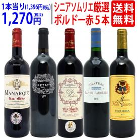ワイン ワインセット ワンランク上 シニアソムリエ厳選ボルドー５本セット 送料無料 飲み比べセット ギフト ^W0G5E5SE^