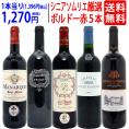 ワイン ワインセット ワンランク上 シニアソムリエ厳選ボルドー５本セット 送料無料 飲み比べセット ギフト ^W0G5E6SE^