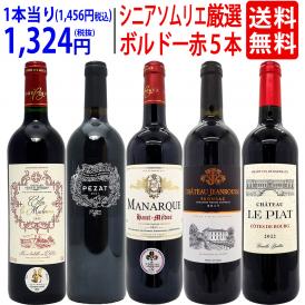 ワイン ワインセット ワンランク上 シニアソムリエ厳選ボルドー５本セット 送料無料 飲み比べセット ギフト ^W0G5E7SE^