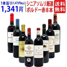 ワイン ワインセット シニアソムリエ厳選 ボルドー赤８本セット 送料無料 飲み比べセット ギフト ^W0G80XSE^