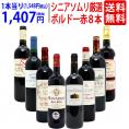 ワイン ワインセット シニアソムリエ厳選 ボルドー赤８本セット 送料無料 飲み比べセット ギフト ^W0G80YSE^
