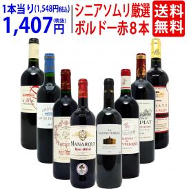 ワイン ワインセット シニアソムリエ厳選 ボルドー赤８本セット 送料無料 飲み比べセット ギフト ^W0G80YSE^