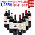 ワイン ワインセット シニアソムリエ厳選 ボルドー赤８本セット 送料無料 飲み比べセット ギフト ^W0G80ZSE^