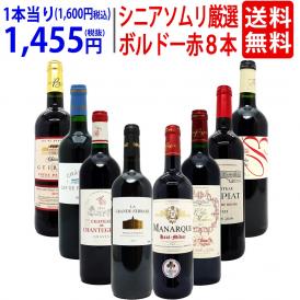 ワイン ワインセット シニアソムリエ厳選 ボルドー赤８本セット 送料無料 飲み比べセット ギフト ^W0G80ZSE^