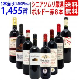 ワイン ワインセット シニアソムリエ厳選 ボルドー赤８本セット 送料無料 飲み比べセット ギフト ^W0G81ASE^