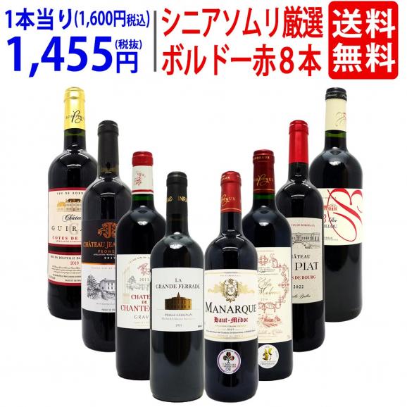 ワイン ワインセット シニアソムリエ厳選 ボルドー赤８本セット 送料無料 飲み比べセット ギフト ^W0G81ASE^01