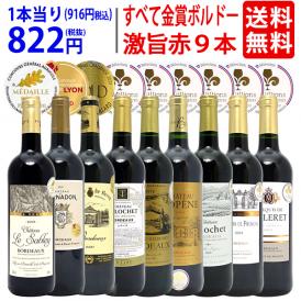ワイン ワインセット すべて金賞ボルドー激旨赤９本セット 送料無料 飲み比べセット ギフト ^W0G971SE^