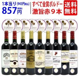 ワイン ワインセット すべて金賞ボルドー激旨赤９本セット 送料無料 飲み比べセット ギフト ^W0G982SE^