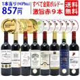 ワイン ワインセット すべて金賞ボルドー激旨赤９本セット 送料無料 飲み比べセット ギフト ^W0G985SE^