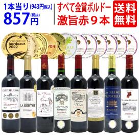 ワイン ワインセット すべて金賞ボルドー激旨赤９本セット 送料無料 飲み比べセット ギフト ^W0G985SE^