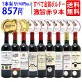 ワイン ワインセット すべて金賞ボルドー激旨赤９本セット 送料無料 飲み比べセット ギフト ^W0G988SE^