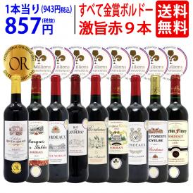 ワイン ワインセット すべて金賞ボルドー激旨赤９本セット 送料無料 飲み比べセット ギフト ^W0G990SE^
