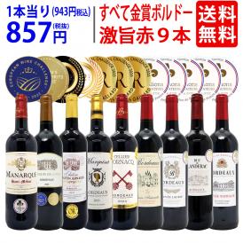 ワイン ワインセット すべて金賞ボルドー激旨赤９本セット 送料無料 飲み比べセット ギフト ^W0G992SE^