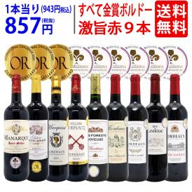 ワイン ワインセット すべて金賞ボルドー激旨赤９本セット 送料無料 飲み比べセット ギフト ^W0G993SE^