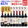 ワイン ワインセット すべて金賞ボルドー激旨赤９本セット 送料無料 飲み比べセット ギフト ^W0G994SE^