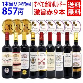 ワイン ワインセット すべて金賞ボルドー激旨赤９本セット 送料無料 飲み比べセット ギフト ^W0G994SE^