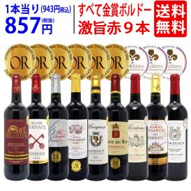 ワイン ワインセット すべて金賞ボルドー激旨赤９本セット 送料無料 飲み比べセット ギフト ^W0G996SE^