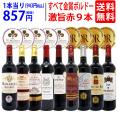 ワイン ワインセット すべて金賞ボルドー激旨赤９本セット 送料無料 飲み比べセット ギフト ^W0G997SE^