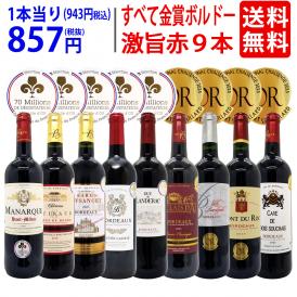 ワイン ワインセット すべて金賞ボルドー激旨赤９本セット 送料無料 飲み比べセット ギフト ^W0G997SE^