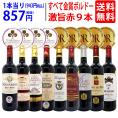 ワイン ワインセット すべて金賞ボルドー激旨赤9本セット 送料無料 飲み比べセット ギフト ^W0G999SE^