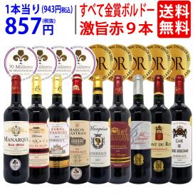ワイン ワインセット すべて金賞ボルドー激旨赤９本セット 送料無料 飲み比べセット ギフト ^W0G999SE^