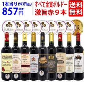 ワイン ワインセット すべて金賞ボルドー激旨赤９本セット 送料無料 飲み比べセット ギフト ^W0G9A1SE^