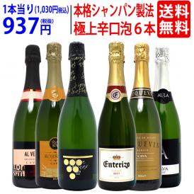 ワイン ワインセット すべて本格シャンパン製法の辛口 厳選極上の泡６本セット  送料無料 スパークリング 飲み比べセット ギフト ^W0GAD2SE^